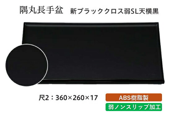 尺2寸 隅丸 長手盆 新ブラッククロス 弱SL天横黒　〜和のおもてなし〜 お盆 トレー トレイ 長角型 会席..