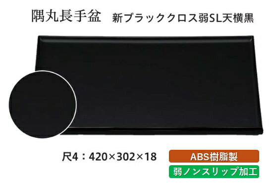 尺4寸 隅丸 長手盆 新ブラッククロス 弱SL天横黒　〜和のおもてなし〜 お盆 トレー トレイ 長角型 会席..