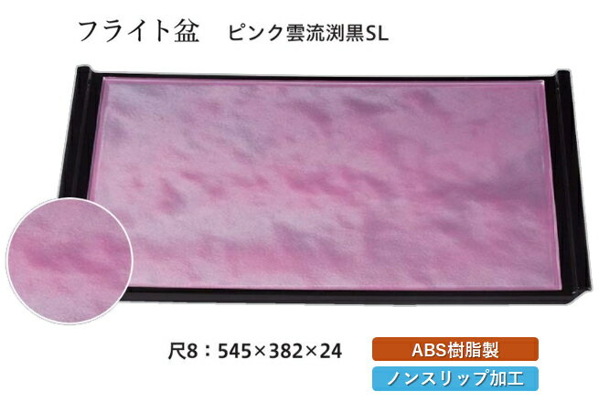 Rakuten - 尺8寸 フライト盆 ピンク雲流渕黒 SL　〜和のおもてなし〜 お盆 トレー トレイ 長角型 会席 トレイ おぼん 業務用 店舗 すべらない 滑り止め ノンスリップ すべり止め 盆 料理 和食 和食器 懐石 食膳 和風 おしゃれ ]。