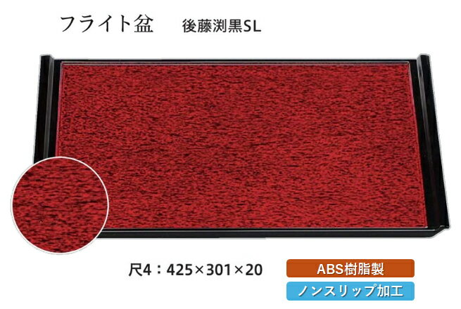 お盆トレー 長角盆 えぐり後藤塗 31.5㎝ 漆器 漆塗り 讃岐漆器