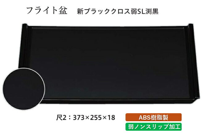 Rakuten - 長角 トレー フライト盆 新ブラッククロス 弱SL　〜和のおもてなし〜 お盆 トレー おぼん すべらない 盆 ノンスリップ すべり止め 滑り止め 業務用 料理 和食 和食器 懐石 食膳 和風 おしゃれ ]。