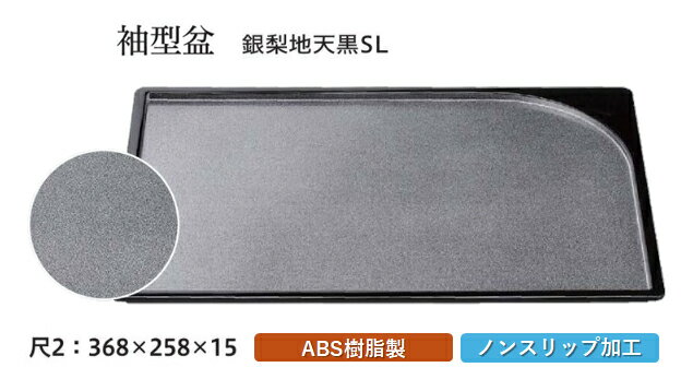樂天商城 - 尺2寸 袖型 盆 銀梨地 天黒 SL　〜和のおもてなし〜 お盆 トレー トレイ 長角型 会席 トレイ おぼん 業務用 店舗 すべらない 滑り止め ノンスリップ すべり止め 盆 料理 和食 和食器 懐石 食膳 和風 おしゃれ ]。