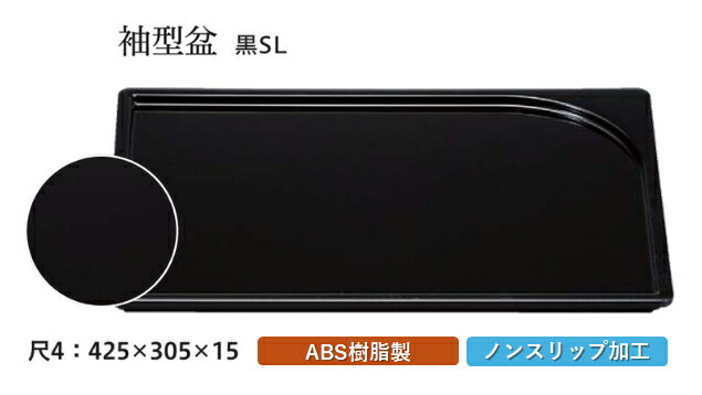 尺4袖型盆　黒SL　： お盆 トレー トレイ 長角型 会席 トレイ おぼん 業務用 店舗 すべらない 滑り止め