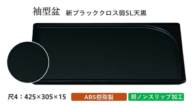 尺4寸 袖型 盆 新ブラッククロス 弱SL 天黒　〜和のおもてなし〜 お盆 トレー トレイ 長角型 会席 トレイ おぼん 業務用 店舗 すべらない 滑り止め ノンスリップ すべり止め 盆 料理 和食 和食器 懐石 食膳 和風 おしゃれ ].【 福井クラフト 】