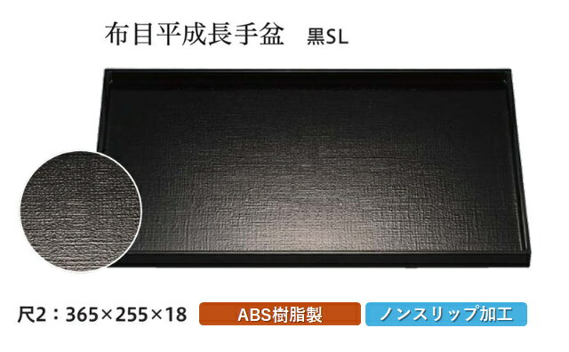 Rakuten - 尺2寸 平成長手 布目盆 黒 SL　〜和のおもてなし〜 お盆 トレー トレイ 長角型 会席 トレイ おぼん 業務用 店舗 すべらない 滑り止め ノンスリップ すべり止め 盆 料理 和食 和食器 懐石 食膳 和風 おしゃれ ]。