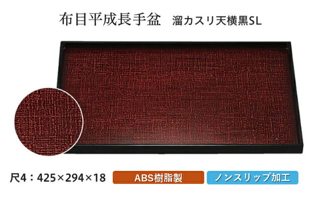 Rakuten - 尺4寸 平成長手 布目盆 溜カスリ 天黒 SL　〜和のおもてなし〜 お盆 トレー トレイ 長角型 会席 トレイ おぼん 業務用 店舗 すべらない 滑り止め ノンスリップ すべり止め 盆 料理 和食 和食器 懐石 食膳 和風 おしゃれ ]。