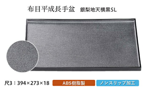 Rakuten - 尺3寸 平成長手 布目盆 銀梨地天横黒 SL　〜和のおもてなし〜 お盆 トレー トレイ 長角型 会席 トレイ おぼん 業務用 店舗 すべらない 滑り止め ノンスリップ すべり止め 盆 料理 和食 和食器 懐石 食膳 和風 おしゃれ ]。