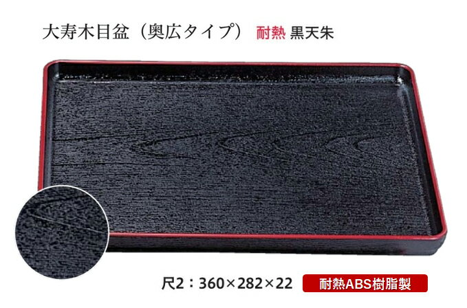 樂天商城 - 耐熱 ABS樹脂 尺2寸 大寿木目盆 黒 天朱　〜和のおもてなし〜 お盆 トレー トレイ 長角型 会席 トレイ おぼん 業務用 店舗 食洗機対応 食洗機 盆 料理 プラスチック 和食 和食器 懐石 食膳 和風 おしゃれ ]。