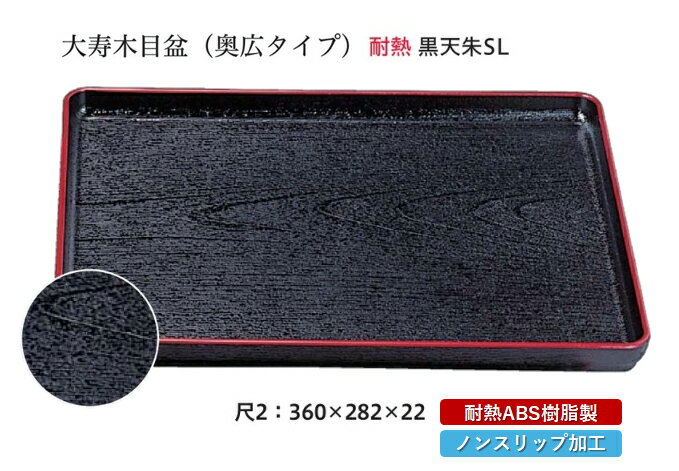 Rakuten - 耐熱 ABS樹脂 尺2寸 大寿木目盆 黒 天朱 SL　〜和のおもてなし〜 すべらない 滑り止め 食洗機 ノンスリップ すべり止め 盆 料理 業務用 プラスチック 和食 和食器 お盆 懐石 食膳 和風 おしゃれ ]。