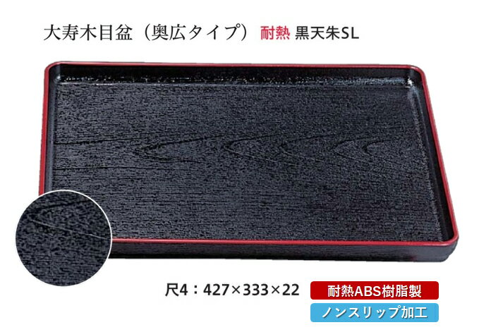 樂天商城 - 耐熱 ABS樹脂 尺4寸 大寿木目盆 黒 天朱 SL　〜和のおもてなし〜 すべらない 滑り止め 食洗機 ノンスリップ すべり止め 盆 料理 業務用 プラスチック 和食 和食器 お盆 懐石 食膳 和風 おしゃれ ]。