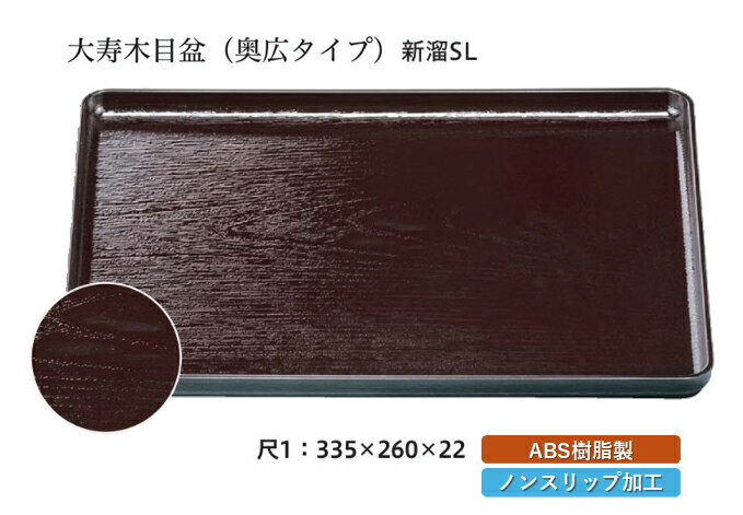 Rakuten - 尺1寸 大寿木目盆 新溜 SL　〜和のおもてなし〜 お盆 トレー トレイ 長角型 会席 トレイ おぼん 業務用 店舗 すべらない 滑り止め ノンスリップ すべり止め 盆 料理 和食 和食器 懐石 食膳 和風 おしゃれ ]。