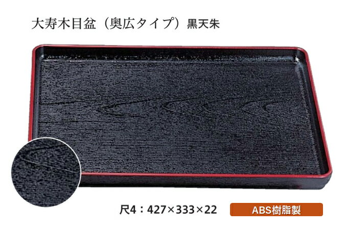 Rakuten - 尺4寸 大寿木目盆 黒 天朱　〜和のおもてなし〜 お盆 トレー トレイ 長角型 会席 トレイ おぼん 業務用 店舗 盆 料理 和食 和食器 懐石 食膳 和風 おしゃれ ]。