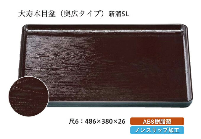 樂天商城 - 尺6寸 大寿木目盆 新溜 SL　〜和のおもてなし〜 お盆 トレー トレイ 長角型 会席 トレイ おぼん 業務用 店舗 すべらない 滑り止め ノンスリップ すべり止め 盆 料理 和食 和食器 懐石 食膳 和風 おしゃれ ]。