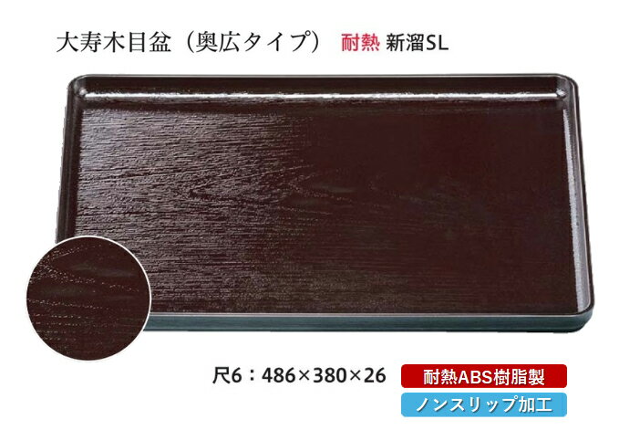 樂天商城 - 耐熱 ABS樹脂 尺6寸 大寿木目盆 新溜 SL　〜和のおもてなし〜 すべらない 滑り止め 食洗機 ノンスリップ すべり止め 盆 料理 業務用 プラスチック 和食 和食器 お盆 懐石 食膳 和風 おしゃれ ]。