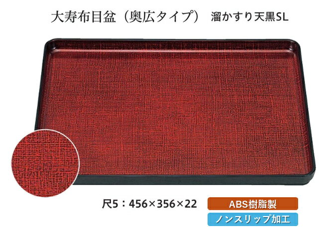 尺5寸 大寿布目盆 溜カスリ SL　〜和のおもてなし〜 お盆 トレー トレイ 長角型 会席 トレイ おぼん 業務用 店舗 すべらない 滑り止め ノンスリップ すべり止め 盆 料理 和食 和食器 懐石 食膳 和風 ].【 福井クラフト 】