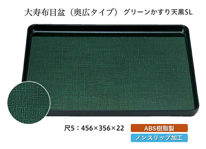 乐天商城 - 尺5寸 大寿布目盆 グリーンカスリ SL　〜和のおもてなし〜 お盆 トレー トレイ 長角型 会席 トレイ おぼん 業務用 店舗 すべらない 滑り止め ノンスリップ すべり止め 盆 料理 和食 和食器 懐石 食膳 和風 おしゃれ ]。