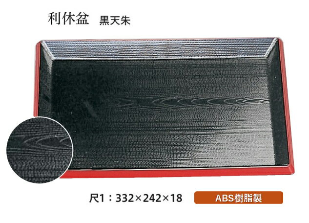 尺1寸 利休盆 黒 天朱　〜和のおもてなし〜 お盆 トレー トレイ 長角型 会席 トレイ おぼん 業務用 店..