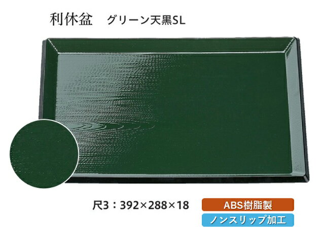 尺3寸 利休盆 グリーン 天黒 SL ～和のおもてなし～ お盆 トレー トレイ 長角型 会席 トレイ おぼん 業務用 店舗 すべらない 滑り止め ノンスリップ すべり止め 盆 料理 和食 和食器 懐石 食膳 和風 おしゃれ ]。