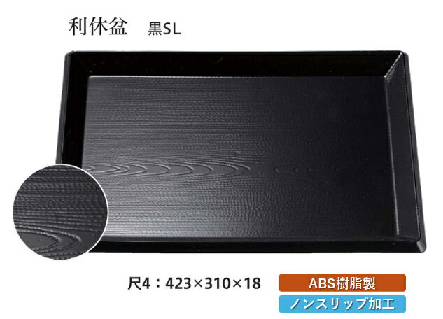 塑胶制品 - 尺4寸 利休盆 黒 SL　〜和のおもてなし〜 お盆 トレー トレイ 長角型 会席 トレイ おぼん 業務用 店舗 すべらない 滑り止め ノンスリップ すべり止め 盆 料理 和食 和食器 懐石 食膳 和風 おしゃれ ]。