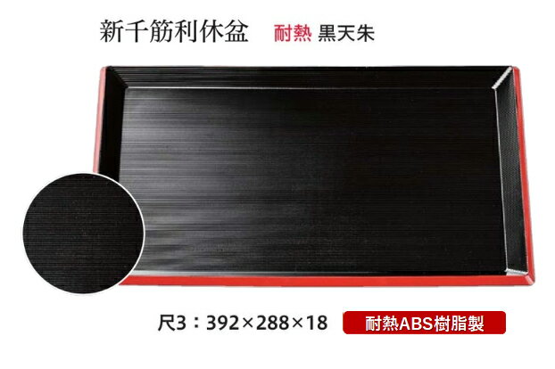 耐熱 ABS樹脂 尺3寸 新千筋 利休盆 黒 天朱　〜和のおもてなし〜 お盆 トレー トレイ 長角型 会席 トレ..