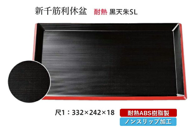 乐天商城 - 耐熱 ABS樹脂 尺1寸 新千筋 利休盆 黒 天朱 SL　〜和のおもてなし〜 すべらない 滑り止め 食洗機 ノンスリップ すべり止め 盆 料理 業務用 プラスチック 和食 和食器 お盆 懐石 食膳 和風 おしゃれ ]。