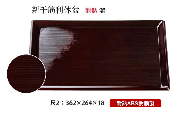 Rakuten - 耐熱 ABS樹脂 尺2寸 新千筋 利休盆 溜　〜和のおもてなし〜 お盆 トレー トレイ 長角型 会席 トレイ おぼん 業務用 店舗 食洗機対応 食洗機 盆 料理 プラスチック 和食 和食器 懐石 食膳 和風 おしゃれ ]。