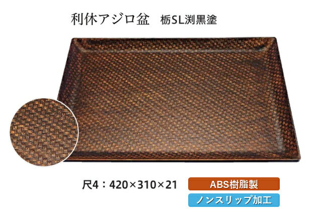 Rakuten - 尺4寸 利休アジロ盆 栃塗 SL渕黒塗　〜和のおもてなし〜 お盆 トレー トレイ 長角型 会席 トレイ おぼん 業務用 店舗 すべらない 滑り止め ノンスリップ すべり止め 盆 料理 和食 和食器 懐石 食膳 和風 おしゃれ ]。