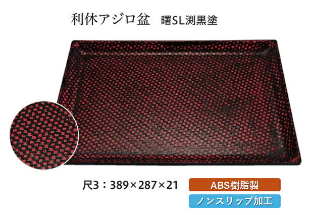 Rakuten - 尺3寸 利休アジロ盆 曙 SL渕黒塗　〜和のおもてなし〜 お盆 トレー トレイ 長角型 会席 トレイ おぼん 業務用 店舗 すべらない 滑り止め ノンスリップ すべり止め 盆 料理 和食 和食器 懐石 食膳 和風 おしゃれ ]。