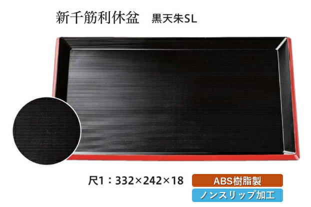 Rakuten - 尺1寸 新千筋 利休盆 黒 天朱 SL　〜和のおもてなし〜 お盆 トレー トレイ 長角型 会席 トレイ おぼん 業務用 店舗 すべらない 滑り止め ノンスリップ すべり止め 盆 料理 和食 和食器 懐石 食膳 和風 おしゃれ ]。