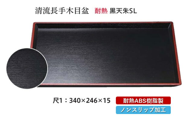 耐熱 ABS樹脂 尺1寸 清流長手 木目盆 黒 天朱 SL　〜和のおもてなし〜 すべらない 滑り止め 食洗機 ノ..