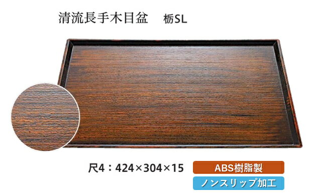 Rakuten - 尺4寸 清流長手 木目盆 栃塗 SL　〜和のおもてなし〜 お盆 トレー トレイ 長角型 会席 トレイ おぼん 業務用 店舗 すべらない 滑り止め ノンスリップ すべり止め 盆 料理 和食 和食器 懐石 食膳 和風 おしゃれ ]。