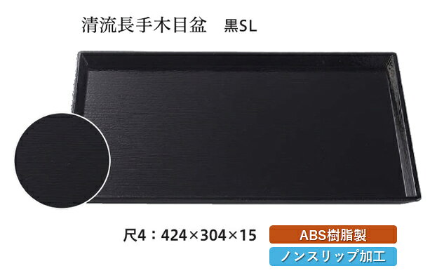 塑膠製 - 尺4寸 清流長手 木目盆 黒 SL　〜和のおもてなし〜 お盆 トレー トレイ 長角型 会席 トレイ おぼん 業務用 店舗 すべらない 滑り止め ノンスリップ すべり止め 盆 料理 和食 和食器 懐石 食膳 和風 おしゃれ ]。