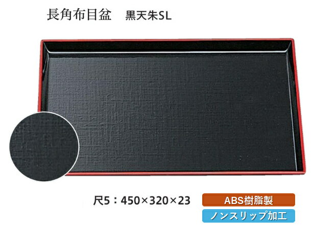 Metallic - 尺5寸 長角 布目盆 黒 天朱 SL　〜和のおもてなし〜　お盆 トレー トレイ 長角型 会席 トレイ おぼん 業務用 店舗 すべらない 滑り止め ノンスリップ すべり止め 盆 料理 和食 和食器 懐石 食膳 和風 おしゃれ ]。