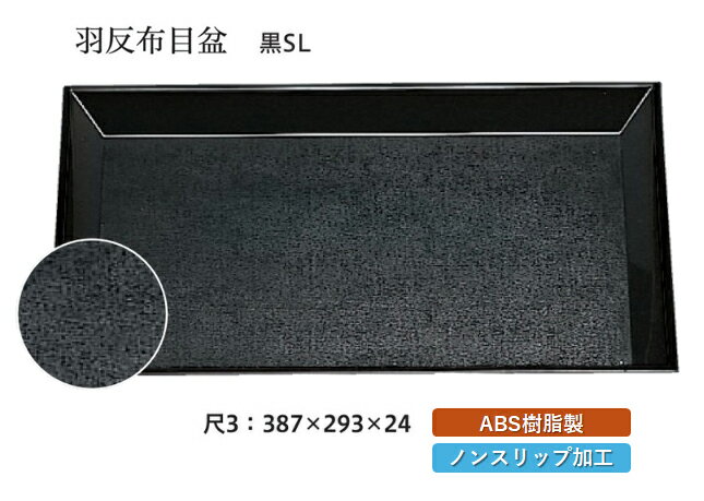 Rakuten - 尺3寸 羽反布目盆 黒 SL　〜和のおもてなし〜 お盆 トレー トレイ 長角型 会席 トレイ おぼん 業務用 店舗 すべらない 滑り止め ノンスリップ すべり止め 盆 料理 和食 和食器 懐石 食膳 和風 おしゃれ ]。
