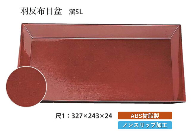 Rakuten - 尺1寸 羽反布目盆 溜 SL　〜和のおもてなし〜 お盆 トレー トレイ 長角型 会席 トレイ おぼん 業務用 店舗 すべらない 滑り止め ノンスリップ すべり止め 盆 料理 和食 和食器 懐石 食膳 和風 おしゃれ ]。