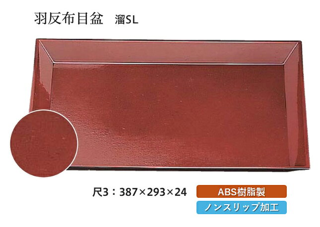 羽反布目盆シリーズは、和食にも洋食にも調和する長角型トレーです。 おもてなしの食膳を華やかに演出する名脇役として、店舗や業務用に最適な汎用タイプです。 ABS樹脂製で耐久性があり、滑り止め加工が施されているため、安心してご使用いただけます。 さらに、お手入れが簡単で、忙しい業務の中でも手間をかけずに清潔を保てます。 おしゃれなデザインが特徴で、食卓を一層引き立てます。 【 業務用 厨房 店舗 旅館 施設 接客 飲食店 調理用 料理道具 和食器 専門店 キッチンガーデン 】〜 業務用 厨房 店舗用 調理用品 料理道具 家庭用 まで キッチンガーデン にお任せください 〜 〜和風 食器 和食 料理の器 道具 和ごころセレクト/Japan Taste〜 和食器で食のおもてなしメーカー希望小売価格はメーカーカタログに基づいて掲載しています