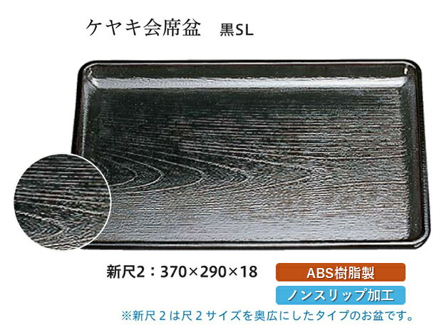 新尺2寸 ケヤキ 会席盆 黒 SL　〜和のおもてなし〜 お盆 トレー トレイ 長角型 会席 トレイ おぼん 業務用 店舗 すべらない 滑り止め ..