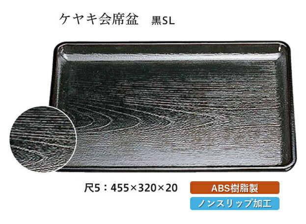 Rakuten - 尺5寸 ケヤキ 会席盆 黒 SL　〜和のおもてなし〜 お盆 トレー トレイ 長角型 会席 トレイ おぼん 業務用 店舗 すべらない 滑り止め ノンスリップ すべり止め 盆 料理 和食 和食器 懐石 食膳 和風 おしゃれ ]。