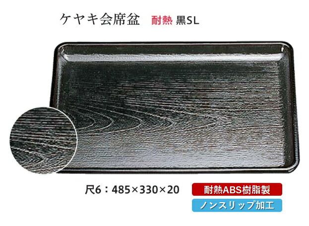 Rakuten - 耐熱 ABS樹脂 尺6寸 ケヤキ 会席盆 黒 SL　〜和のおもてなし〜 すべらない 滑り止め 食洗機 ノンスリップ すべり止め 盆 料理 業務用 プラスチック 和食 和食器 お盆 懐石 食膳 和風 おしゃれ ]。