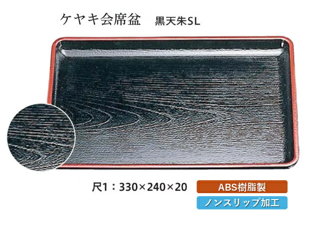 Rakuten - 尺1寸 ケヤキ 会席盆 黒 天朱 SL　〜和のおもてなし〜 お盆 トレー トレイ 長角型 会席 トレイ おぼん 業務用 店舗 すべらない 滑り止め ノンスリップ すべり止め 盆 料理 和食 和食器 懐石 食膳 和風 おしゃれ ]。