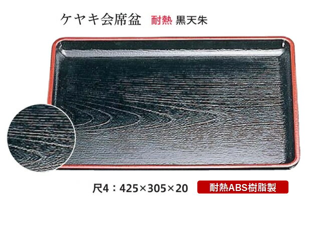 耐熱 ABS樹脂 尺4寸 ケヤキ 会席盆 黒 天朱　〜和のおもてなし〜 お盆 トレー トレイ 長角型 会席 トレイ おぼん 業務用 店舗 食洗機対..