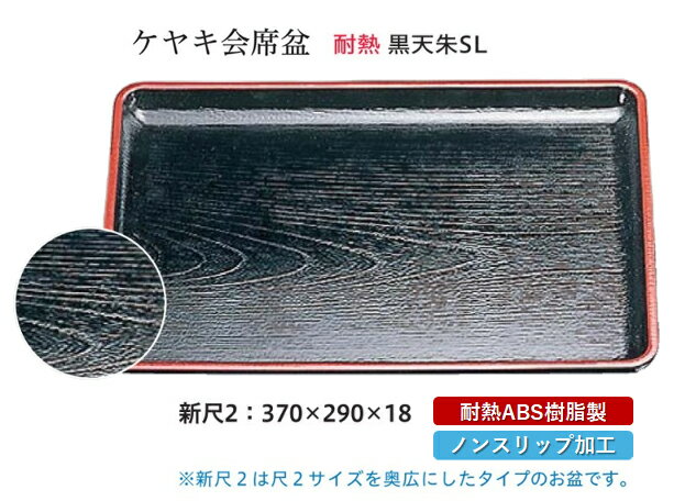 乐天商城 - 耐熱 ABS樹脂 新尺2寸 ケヤキ 会席盆 黒 天朱 SL　〜和のおもてなし〜 すべらない 滑り止め 食洗機 ノンスリップ すべり止め 盆 料理 業務用 プラスチック 和食 和食器 お盆 懐石 食膳 和風 おしゃれ ]。