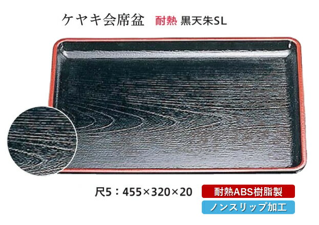 乐天商城 - 耐熱 ABS樹脂 尺5寸 ケヤキ 会席盆 黒 天朱 SL　〜和のおもてなし〜 すべらない 滑り止め 食洗機 ノンスリップ すべり止め 盆 料理 業務用 プラスチック 和食 和食器 お盆 懐石 食膳 和風 おしゃれ ]。