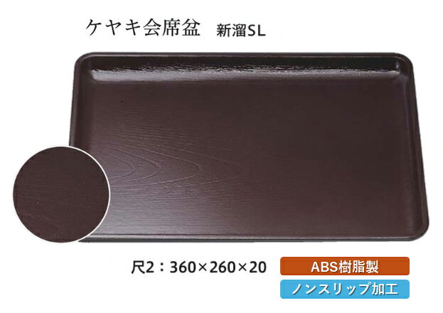 Rakuten - 尺2寸 ケヤキ 会席盆 新溜 SL　〜和のおもてなし〜 お盆 トレー トレイ 長角型 会席 トレイ おぼん 業務用 店舗 すべらない 滑り止め ノンスリップ すべり止め 盆 料理 和食 和食器 懐石 食膳 和風 おしゃれ ]。