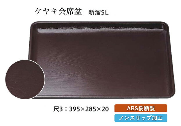 ケヤキ会席盆シリーズは、和食にも洋食にも調和する長角型トレーです。 おもてなしの食膳を華やかに演出する名脇役として、店舗や業務用に最適な汎用タイプです。 ABS樹脂製で耐久性があり、日常のお手入れも簡単です。 おしゃれなデザインが特徴で、ど...