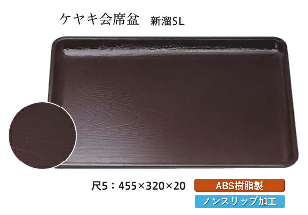 Rakuten - 尺5寸 ケヤキ 会席盆 新溜 SL　〜和のおもてなし〜 お盆 トレー トレイ 長角型 会席 トレイ おぼん 業務用 店舗 すべらない 滑り止め ノンスリップ すべり止め 盆 料理 和食 和食器 懐石 食膳 和風 おしゃれ ]。