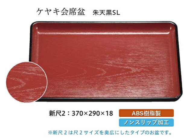 Rakuten - 新尺2寸 ケヤキ 会席盆 朱 天黒 SL　〜和のおもてなし〜 お盆 トレー トレイ 長角型 会席 トレイ おぼん 業務用 店舗 すべらない 滑り止め ノンスリップ すべり止め 盆 料理 和食 和食器 懐石 食膳 和風 おしゃれ ]。