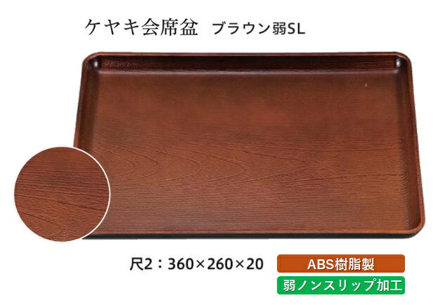 Rakuten - 尺2寸 ケヤキ 会席盆 ブラウン 弱SL　〜和のおもてなし〜 お盆 トレー トレイ 長角型 会席 トレイ おぼん 業務用 店舗 すべらない 滑り止め ノンスリップ すべり止め 盆 料理 和食 和食器 懐石 食膳 和風 おしゃれ ]。