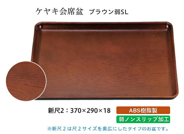 Rakuten - 新尺2寸 ケヤキ 会席盆 ブラウン 弱SL　〜和のおもてなし〜 お盆 トレー トレイ 長角型 会席 トレイ おぼん 業務用 店舗 すべらない 滑り止め ノンスリップ すべり止め 盆 料理 和食 和食器 懐石 食膳 和風 おしゃれ ]。