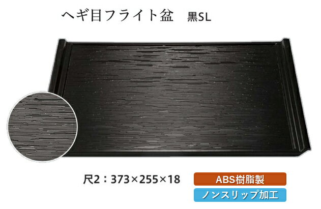 Rakuten - 長角 トレー ヘギ目フライト盆 黒 SL　〜和のおもてなし〜 お盆 トレー おぼん すべらない 盆 ノンスリップ すべり止め 滑り止め 業務用 料理 和食 和食器 懐石 食膳 和風 おしゃれ ]。